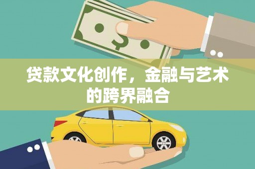 五河贷款文化创作，金融与艺术的跨界融合