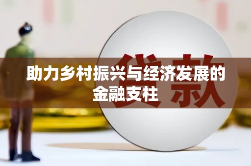 五河助力乡村振兴与经济发展的金融支柱