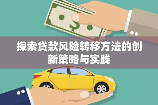 五河探索贷款风险转移方法的创新策略与实践