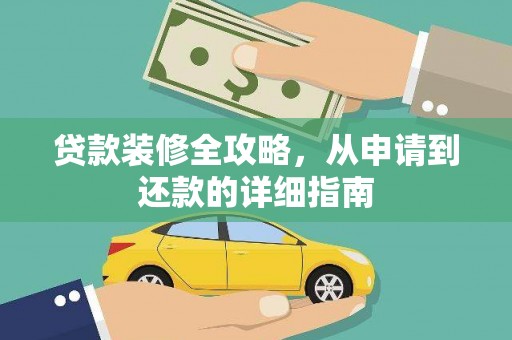 五河贷款装修全攻略，从申请到还款的详细指南