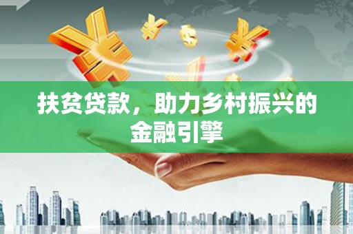 五河扶贫贷款，助力乡村振兴的金融引擎