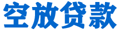 五河贷款_快速便捷的本地贷款服务_低利率高额度_专业贷款服务平台